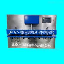 RHZS-I型自动刷牙评价测定仪